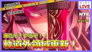 【NTE】軌道外領域をクリアするだけの配信です【Neverness to Everness】