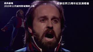 威秀影城獨家放映【經典劇場｜悲慘世界25周年紀念演唱會】