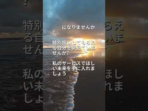 あの方に特別扱いされる未来へ☆あなたをいざないます あの方から追われたい。特別扱いされたい。未来を引き寄せます。
