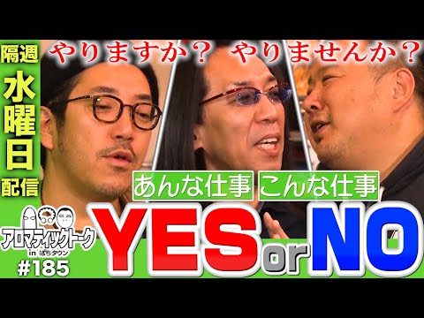 アロマティックトークinぱちタウン #185【木村魚拓 × 沖ヒカル × グレート巨砲】★★隔週水曜日配信★★