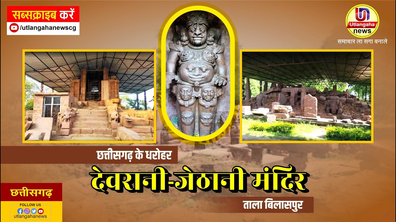 छत्तीसगढ़ के धरोहर  देवरानी-जेठानी मंदिर ताला बिलासपुर