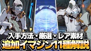 【ブルプロ】追加イマジン11種の厳選や入手方法について解説!!【ブループロトコル】