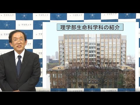 フランス語圏文化学科 学習院大学 理学部 生命科学科紹介