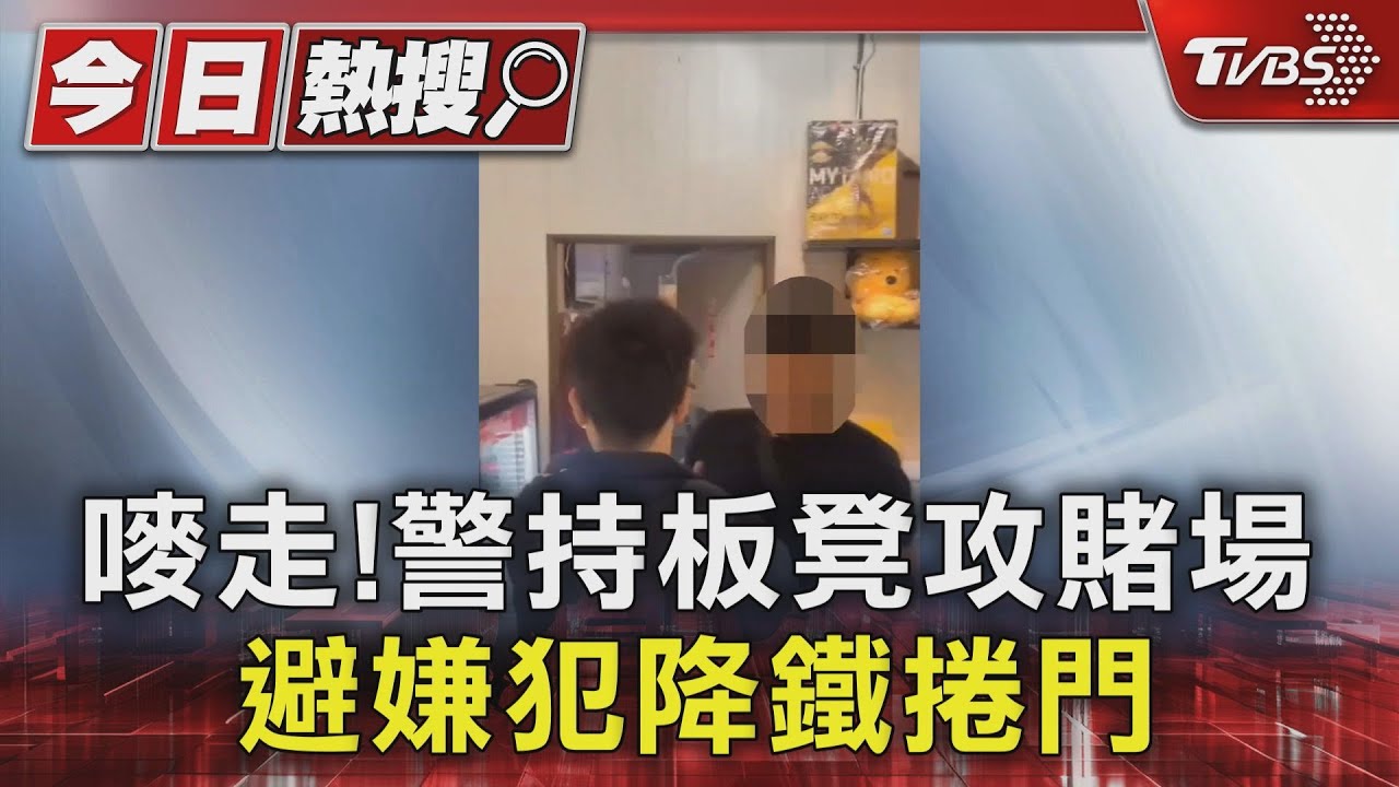 嘜走!警持板凳攻賭場 避嫌犯降鐵捲門