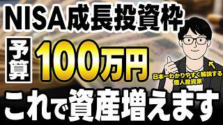 【2026年 新NISA】100万円あったら成長投資枠で"何をいくら買う"？今ベストな配分はこれです【老後資金・資産運用】