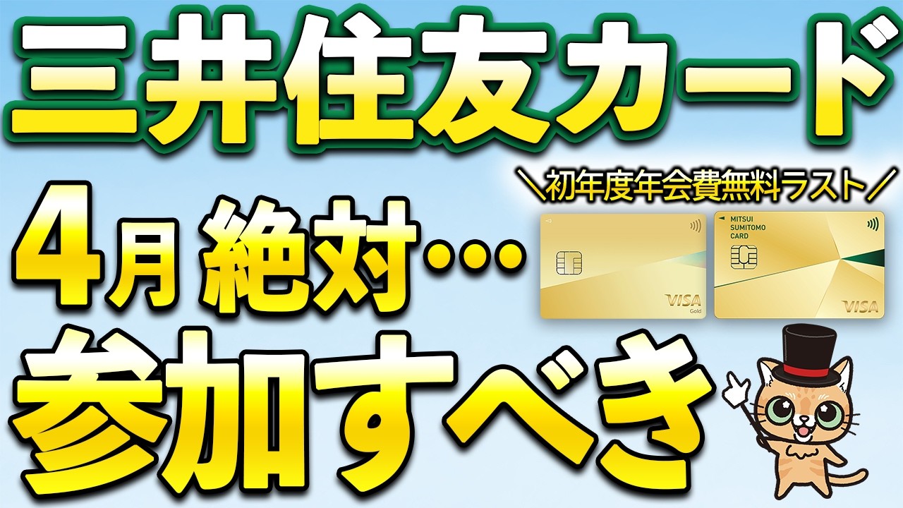 三井住友カード新サービス&4月絶対参加すべきキャンペーン