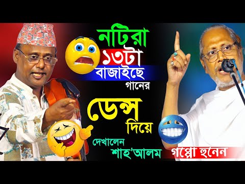 হাসতে হবেই😁যে মাইয়া রা বাউল গানের ১৩ টা বাজাইতাছে। আবুল সরকার ও শাহ আলম সরকার নতুন পালা গান ২০২৫