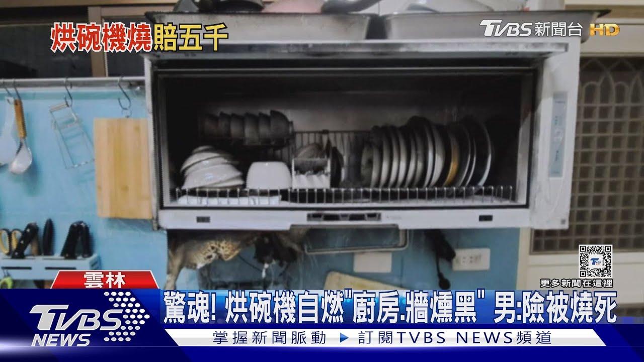 驚魂!烘碗機自燃「廚房、牆燻黑」 男:險被燒死