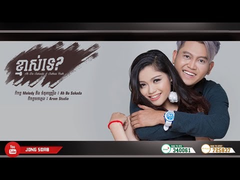 [បទថ្មី] ខ្មាស់ទេ?, Kmas te - Ah Da Sakada & Sothea Roth Khmer Original Song 2017 - (Audio Lyric),