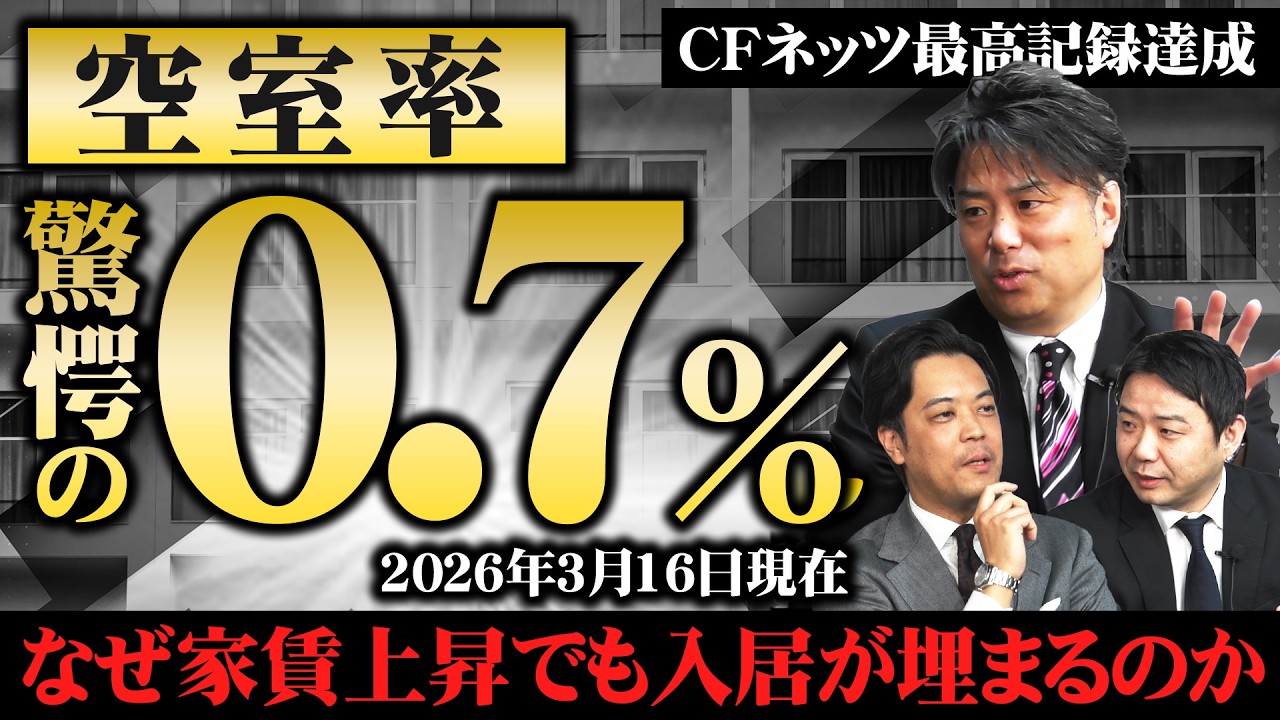 【CFネッツ最高記録達成！】空室率は驚異の0.7％!! なぜ家賃上昇の中でも入居は決まるのか？