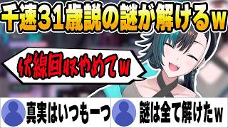 ついに千速３１歳説の謎が解けるｗ、最近の話が古すぎる千速ｗ【ホロライブ切り抜き/】