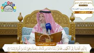 تفسير سورة الكهف مختصرة - حلقة واحدة - ساعتين