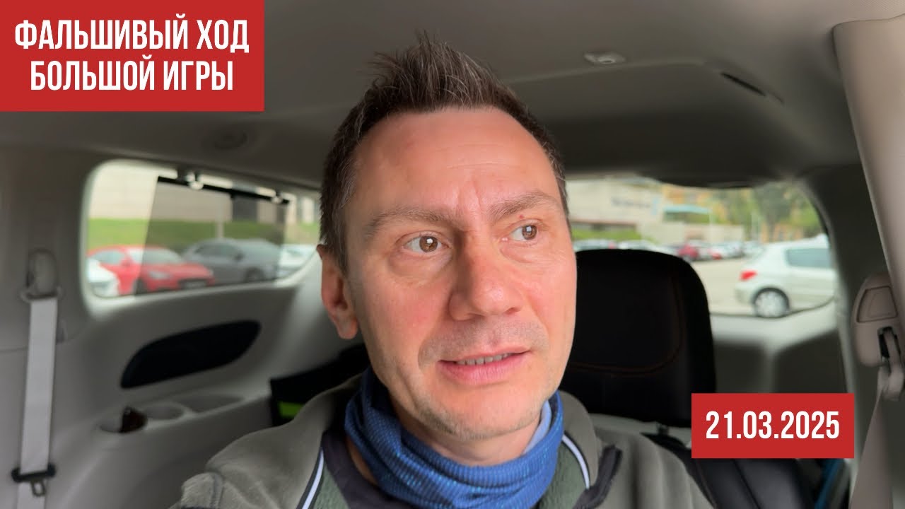 Фальшивый ход большой игры. 21.03.2025