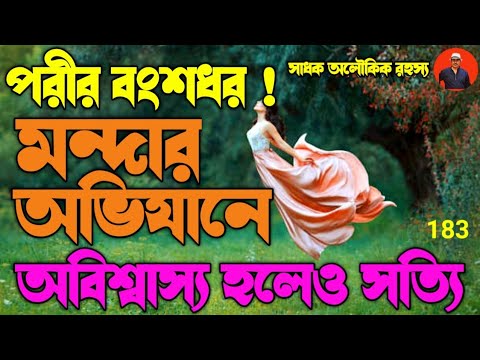 মন্দার পর্বত অভিযানে পরীর বংশধর-অবিশ্বাস্য হলেও সত্যি/@sadhokaloukik