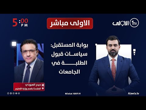فيديو | بوابة المستقبل: سياسات قبول الطلبة في الجامعات | الاولى مباشر مع سجاد جعفر