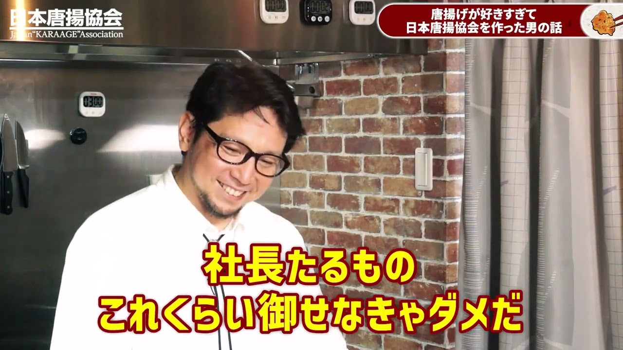 日本唐揚協会様_YouTube