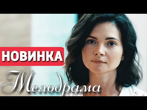 ЭТУ ПРЕМЬЕРУ ЖДАЛИ ВСЕ! НОВИНКА! " Утраченные Воспоминания" МЕЛОДРАМЫ 2020, НОВИНКИ КИНО