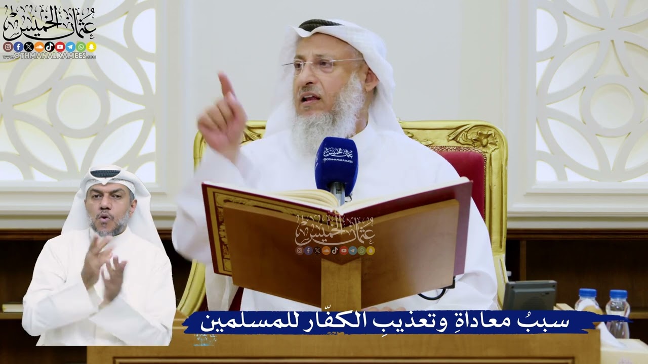 292- سببُ معاداةِ وتعذيبِ الكفّار للمسلمين - عثمان الخميس
