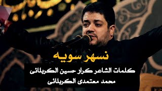  نسهر سویه | لیالي استشهاد الامام زین العابدین علیه السلام | محرم الحرام 
