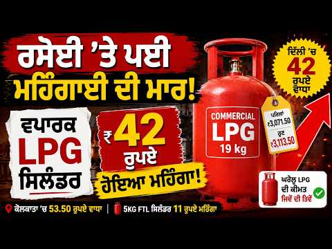Commercial gas cylinder prices increased! ਹਾਏ ਮਹਿੰਗਾਈ !