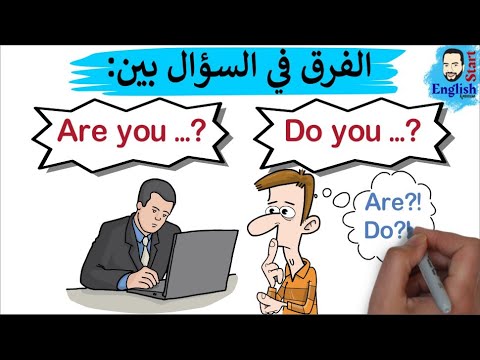 (33)تأسيس إنجليزي للمبتدئين  Do you او Are you متى تسأل بـ