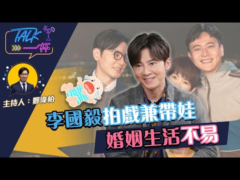 李國毅拍戲兼帶娃 婚姻生活不易《Talk一杯》EP.131