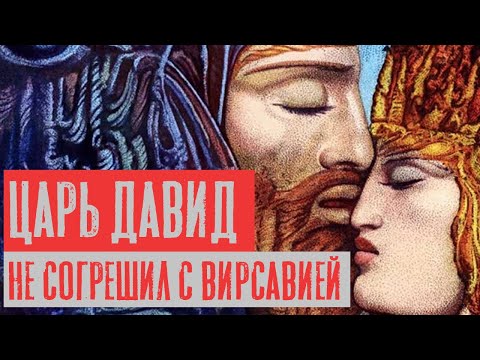 Царь Давид не согрешил с Вирсавией | Раввин Михаил Финкель