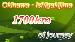 沖縄・石垣島１７００Kmの旅【A journey of 1700 km in Okinawa · Ishigakijima】