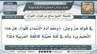 301- هل ورد أن تعليم آدم الأسماءَ كان بلغة معيّنة كالعربية؟ - صالح الفوزان
