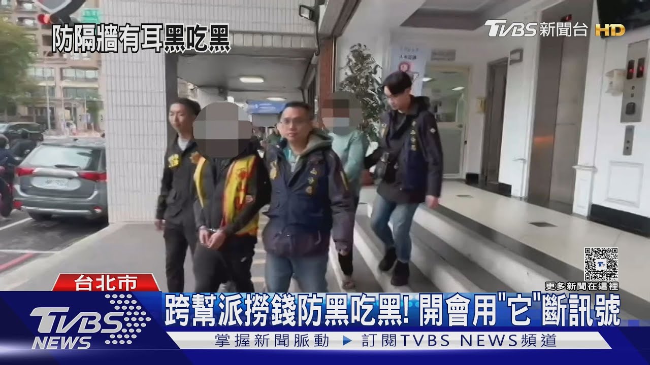 跨幫派撈錢防止黑吃黑! 開會用「訊號遮蔽器」斷網路訊號