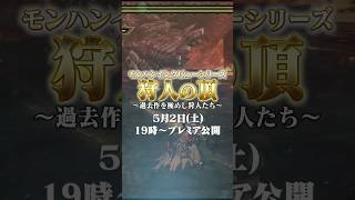 【公開告知】なぜ「最新作」ではなく「過去作」で記録を追い求めるのか？　その真実に迫る【モンハン/インタビュー】