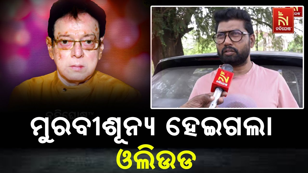 ଉତ୍ତମ ମହାନ୍ତିଙ୍କ ବିୟୋଗରେ ଚଳଚ୍ଚିତ୍ର ଜଗତ ଦୋହଲିଗଲା : 