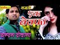 एक बेवफ़ा ग़ज़ल चन्दन दीवाना GAJAL EK BEWAFA CHANDAN