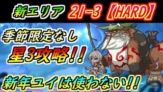 プリコネr メインクエスト14 3 Hard ジュン マコト ガチャ限を持っていない方へ 編成紹介 プリンセスコネクト バーンサウルス 攻略実況 117 تنزيل الموسيقى Mp3 مجانا プリコネr メインクエスト14 3 Hard ジュン マコト ガチャ限を持っていない方へ 編成紹介 プリンセスコネクト バーンサウルス 攻略実況 117 تنزيل الموسيقى Mp3 مجانا