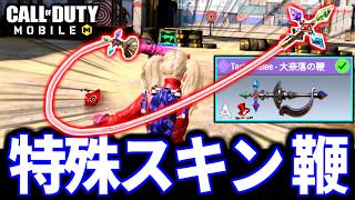 ペルソナ5コラボ！高巻杏の近接武器スキン『大奈落の鞭』が最高過ぎる【CoDモバイル バトロワ】