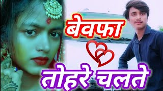 Bewafa Tohare Chalte Bhojpuri Video Song बेव