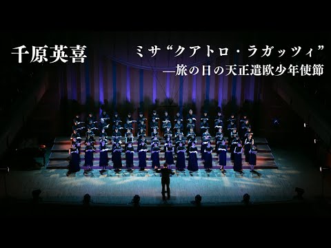 Missa “Quattro Ragazzi” / ミサ「クアトロ・ラガッツィ」（千原英喜 / Hideki Chihara）