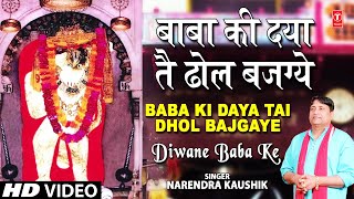 बाबा की दया ते म्हारे ढ़ोल बजगे लिरिक्स (Baba Ki Daya Te Mhaare Dhol Bajge Lyrics)