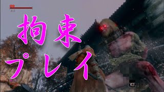 【SEKIRO#2】ドМな鬼との戯れでござんす