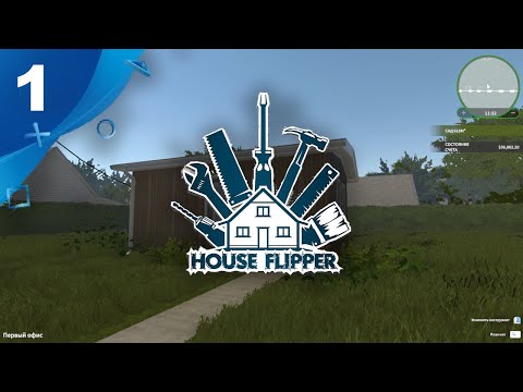 House Flipper №1. Прохождение.
