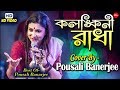 কলঙ্কিনী রাধা || Kolonkini Radha || কলঙ্কিনী রাধা জলে না যাইও || Bangla Song By- Poushali Banerjee