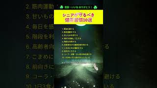 シニアが守るべき 健康習慣10選 #シニア健康#老後の健康#健康習慣#生活習慣改善#中高年健康#筋肉運動#水分補給#健康診断#メンタルヘルス#孤独予防#健康情報