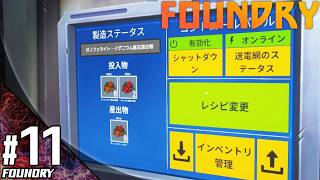 #11【シミュレーション】こたつの『Foundry（ファウンドリ）』ゲーム実況【新たな惑星で自動化計画！】