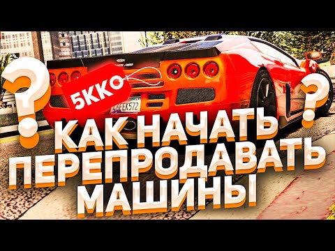 КАК НАЧАТЬ ПЕРЕПРОДАВАТЬ МАШИНЫ? ПОДРОБНОЕ ОБУЧЕНИЕ! GTA 5 RP!