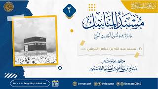 صورة مسند عبد الله بن عباس القرشي (٢) | مسند المناسك | شرح الشيخ صالح العصيمي