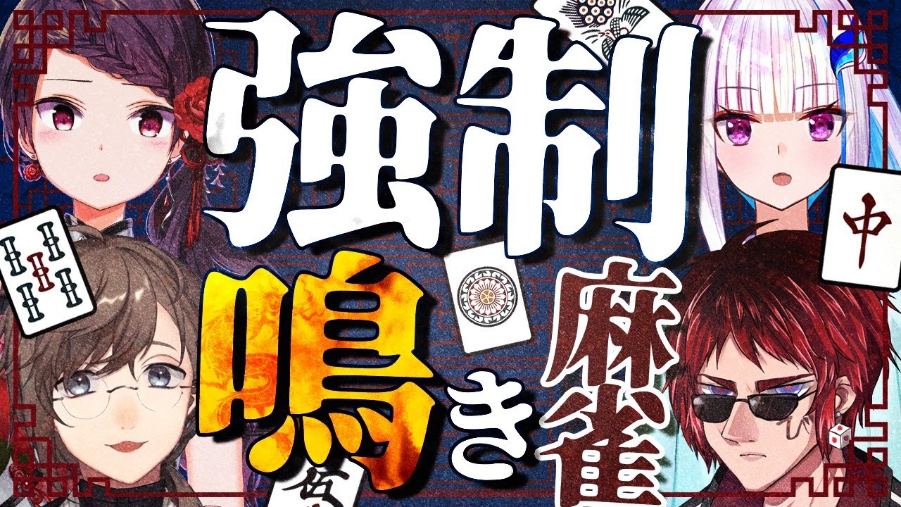 雀魂|強制鳴き麻雀!狙うは四暗刻!!with 郡道先生 天開さん ちゃんリゼ【にじさんじ/叶】