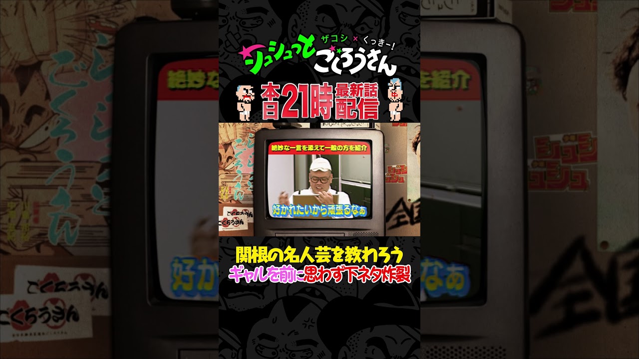 【本日21時配信】関根勤の名人芸を習得する！！ #ザコシ #くっきー #シュシュごく シュシュごく