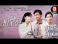 鍾楚紅 周慧敏 邱淑貞 三大女神愛恨交纏 愛情角力 相見好 Happy Together 冼杞�