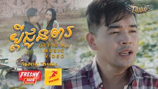 ប្តីជូនពរ - ពេជ្រ ថាណា - Pich Thana  【 Official Music Video 】