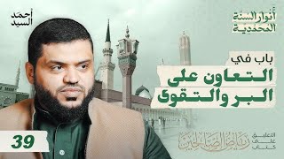 صورة 39) أنوار السُنَّة المحمدية | رياض الصالحين| باب التعاون على البر و التقوى